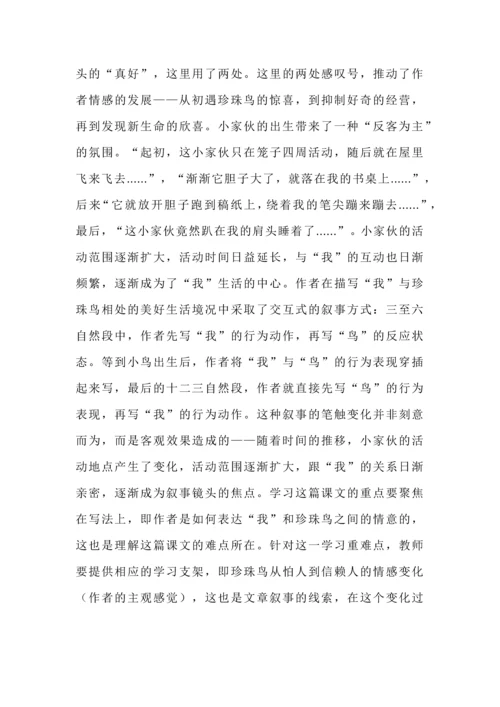 《珍珠鸟》文本教学解读与学习活动设计汇总.docx