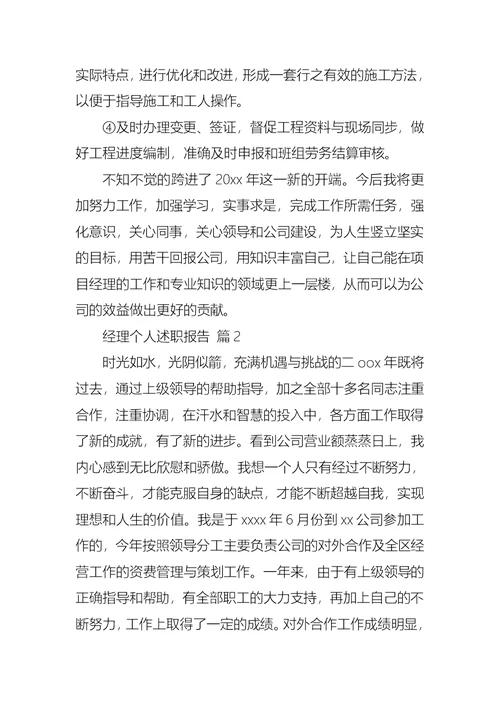 关于经理个人述职报告集锦6篇
