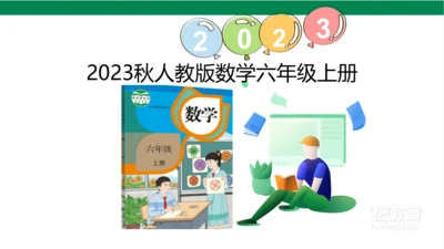 新人教版数学六年级上册3 分数除法整理和复习课件（26张PPT)