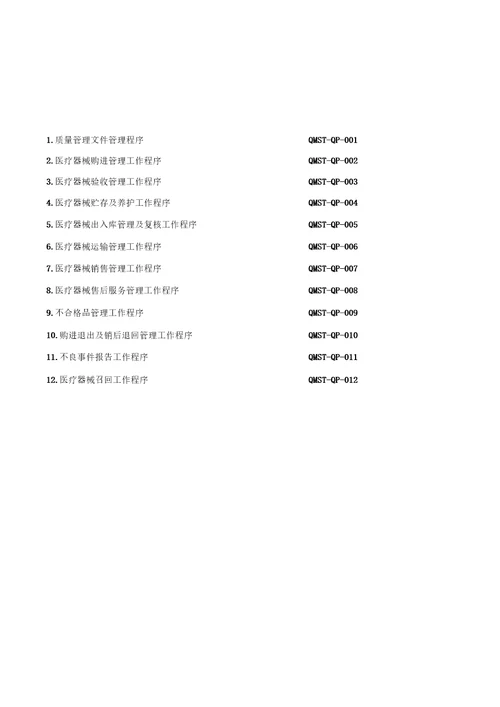 医疗器械经营质量管理制度及工作程序完整版