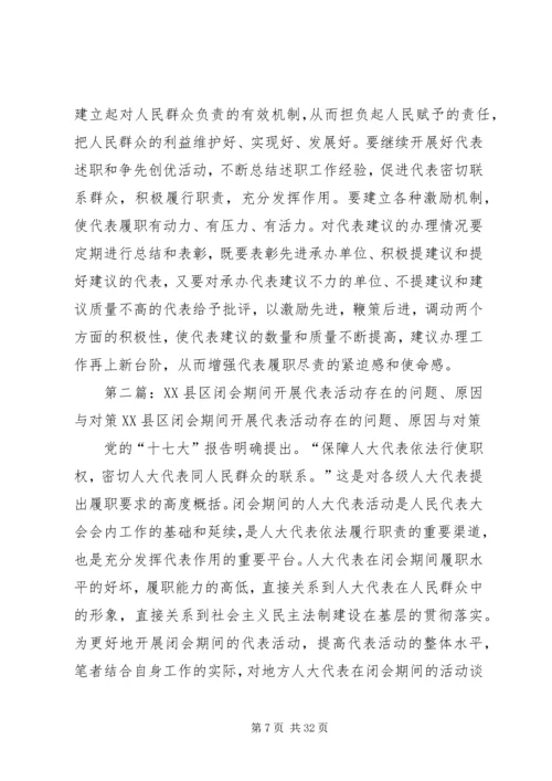 人大代表闭会期间开展活动存在的问题、原因与对策.docx