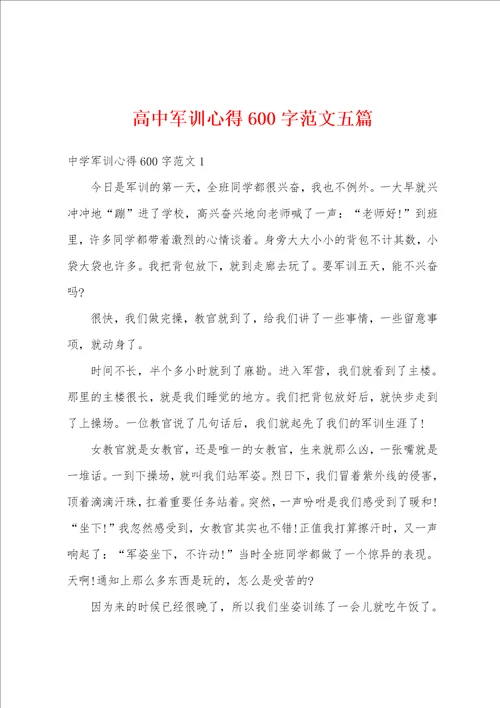 高中军训心得600字范文五篇