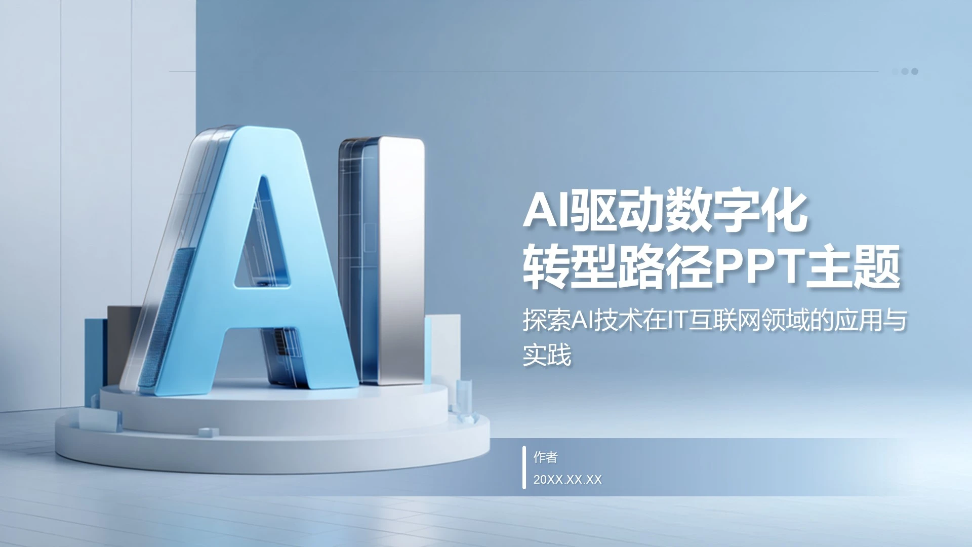 AI驱动数字化
转型路径PPT 