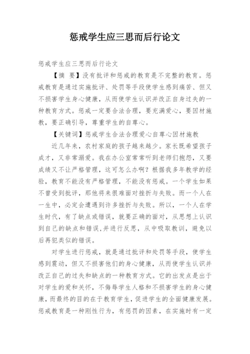 惩戒学生应三思而后行论文.docx