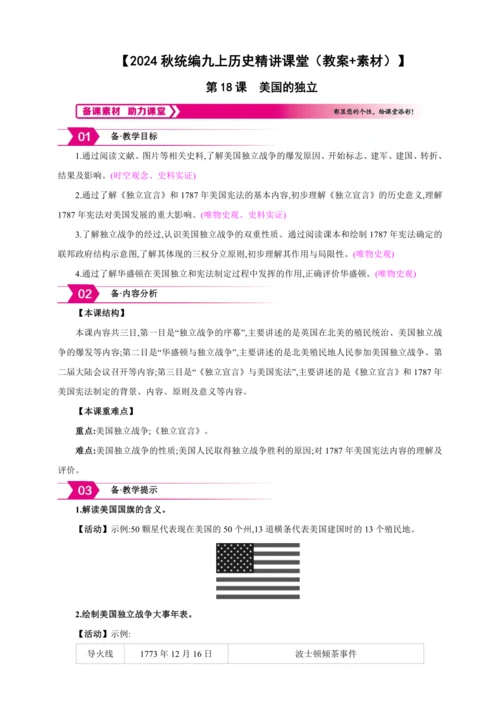 【2024秋统编九上历史精讲课堂（教案+素材）】第18课 美国的独立