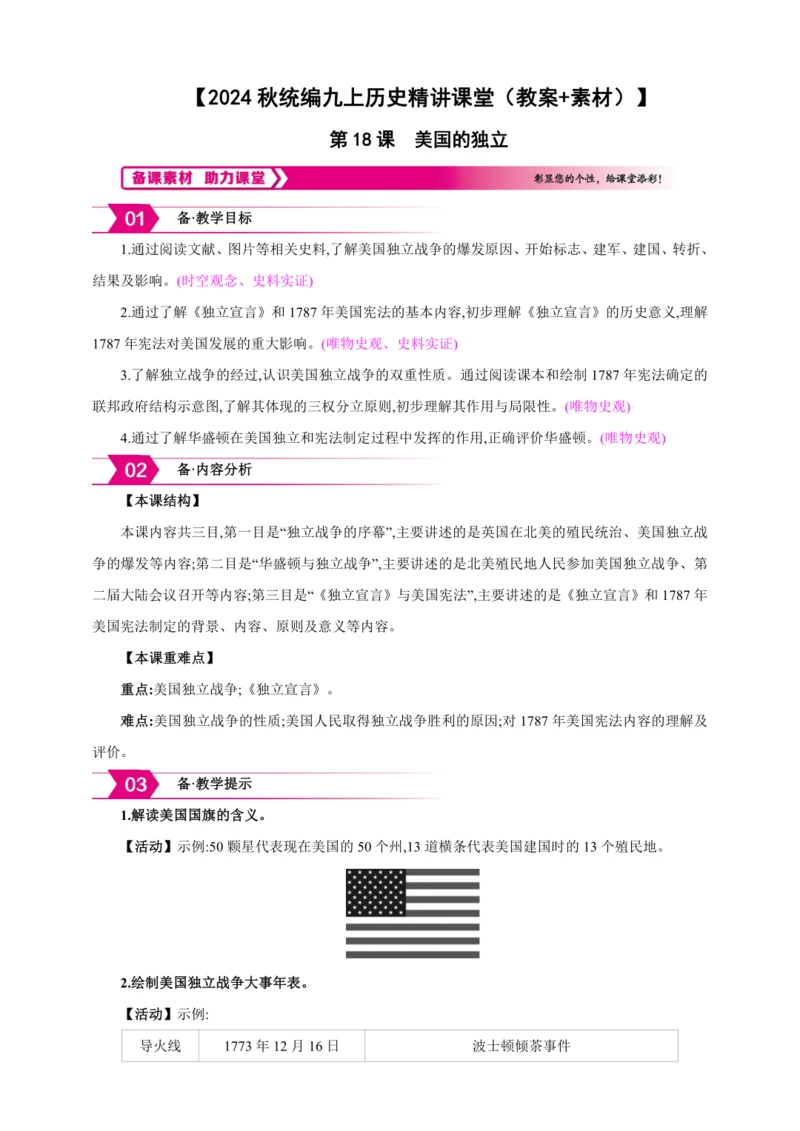 【2024秋统编九上历史精讲课堂（教案+素材）】第18课 美国的独立