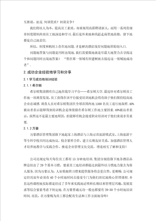 我国现代酒店人力资源管理现状及研究对策