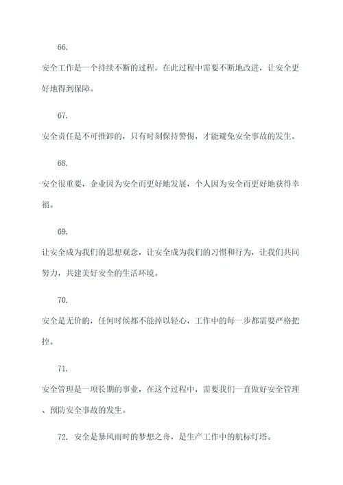 常见事故的安全标语