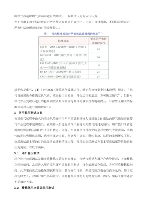 庭院户内燃气管道恢复供气前稳压测试方案.docx