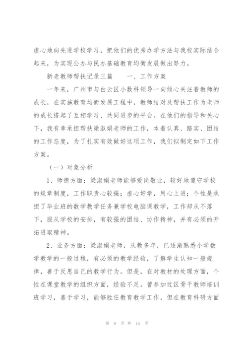 新老教师帮扶记录三篇.docx