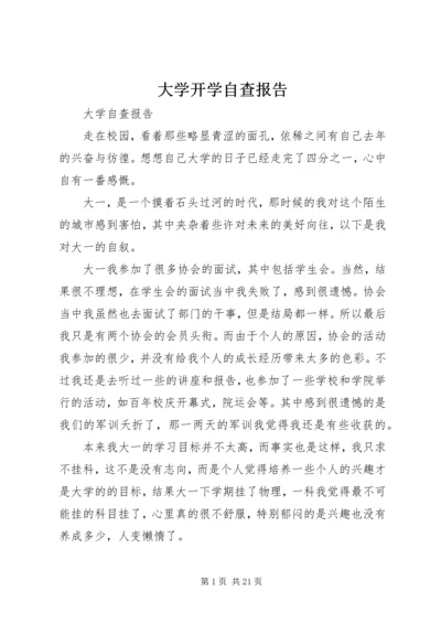 大学开学自查报告.docx