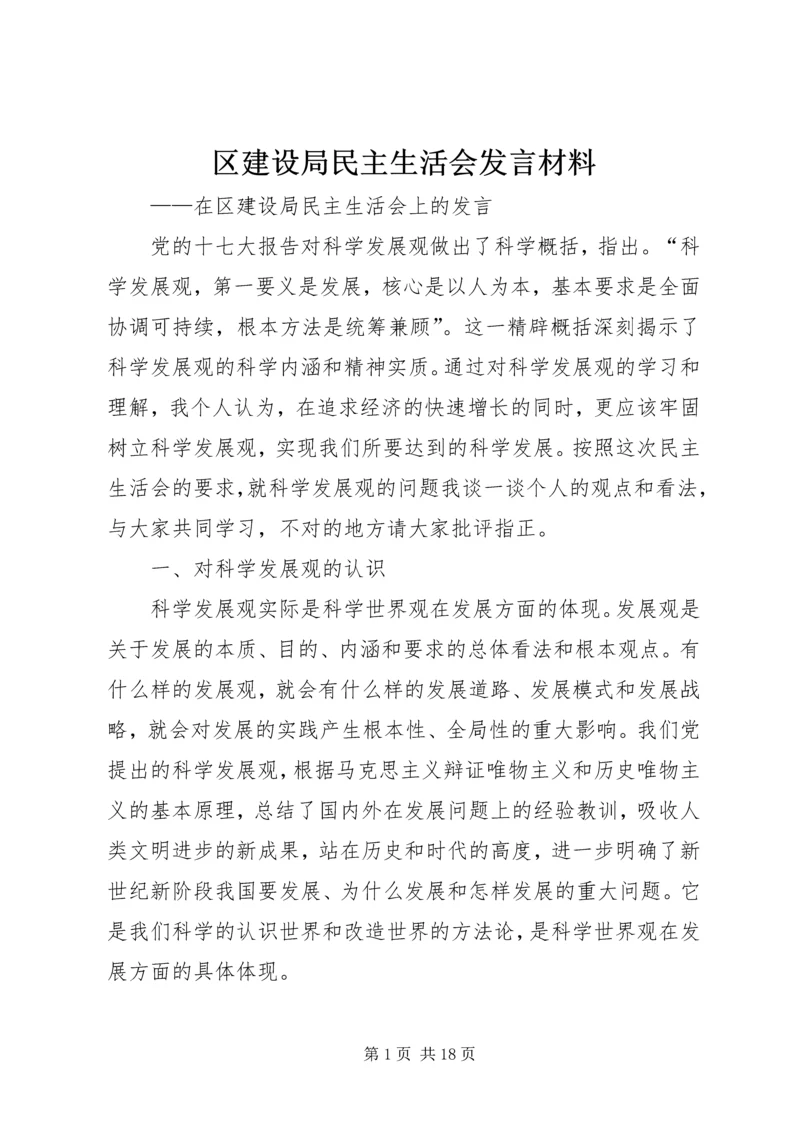 区建设局民主生活会发言材料.docx