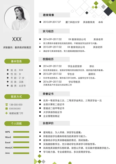 秋招应届生教师类求职简历