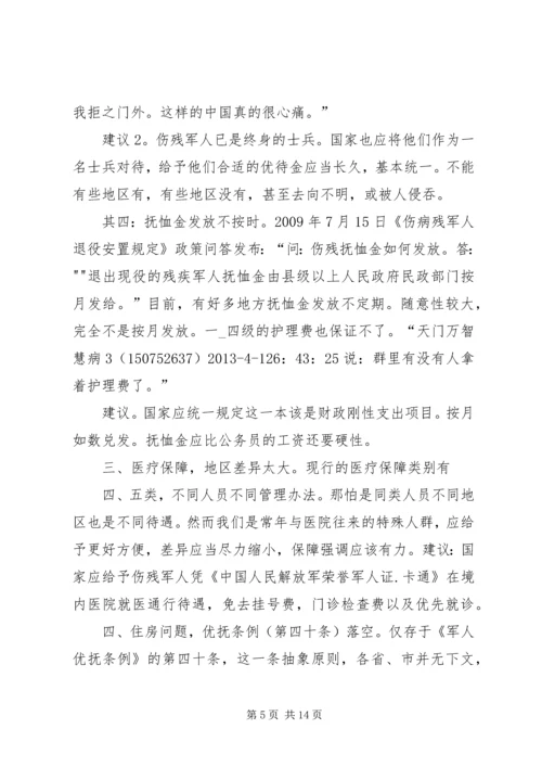 伤残军人的群体诉求与建议.docx