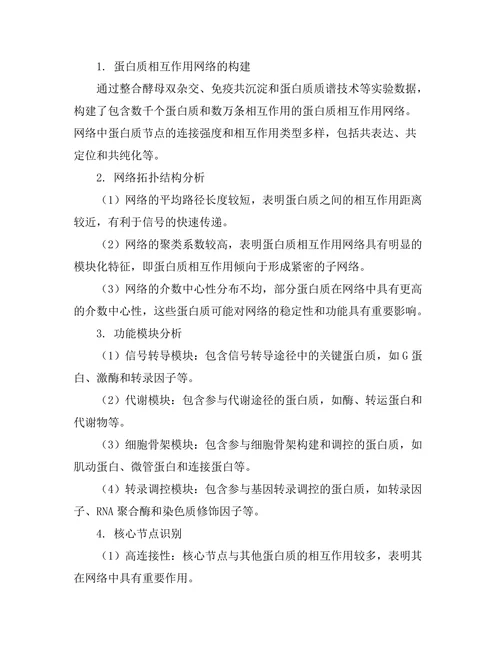 蛋白质相互作用网络的构建与分析