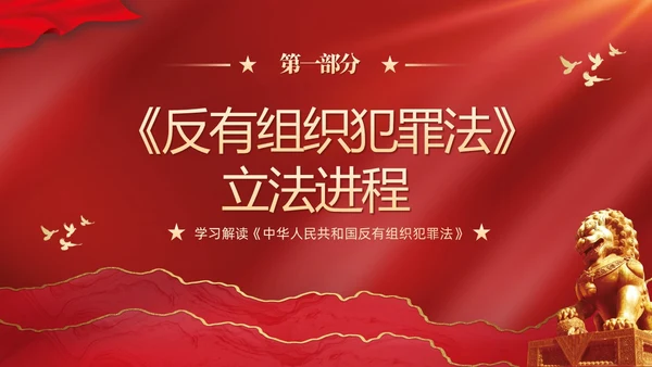 红色大气党建党课学习解读反有组织犯罪法课件PPT