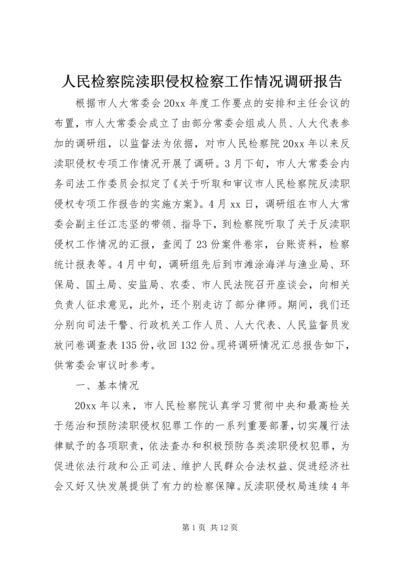 人民检察院渎职侵权检察工作情况调研报告.docx