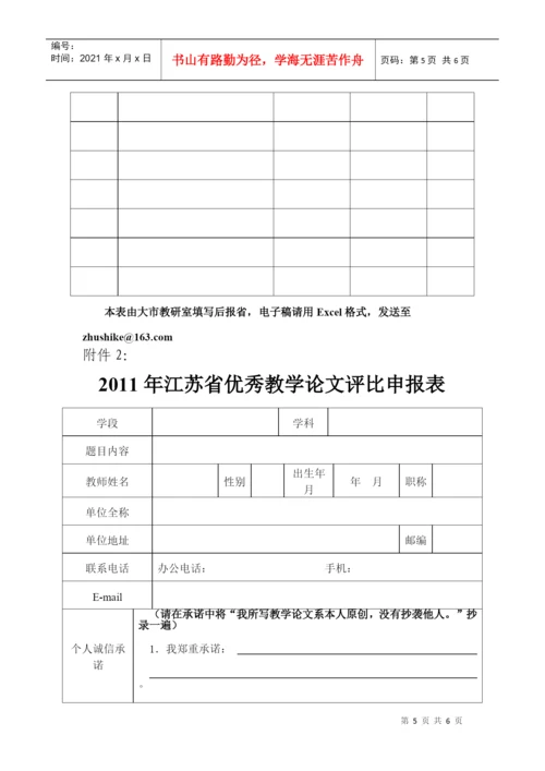 关于组织参加“XXXX年江苏省优秀教学论文评比活动”的通知.docx