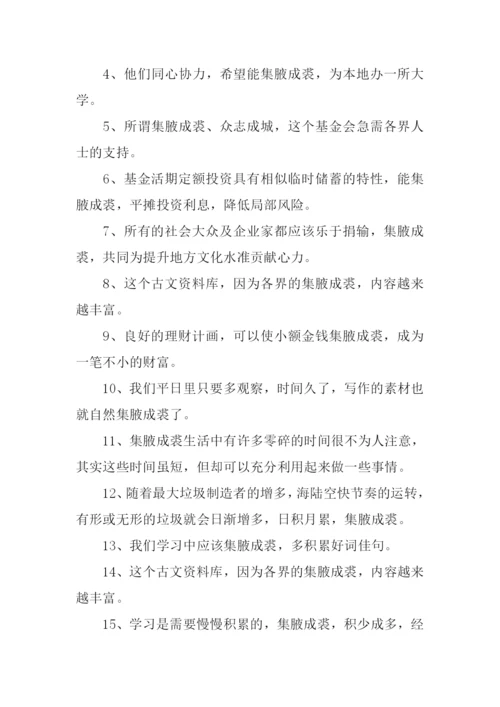 集腋成裘的意思是什么.docx