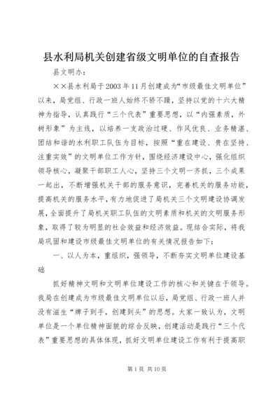 县水利局机关创建省级文明单位的自查报告.docx