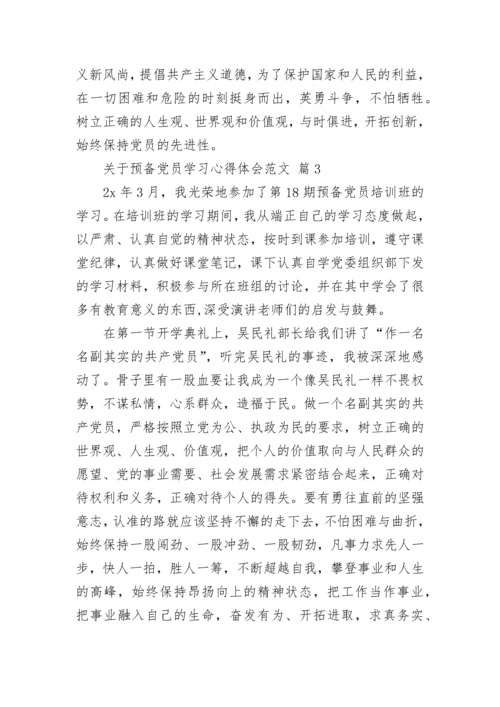 关于预备党员学习心得体会范文.docx