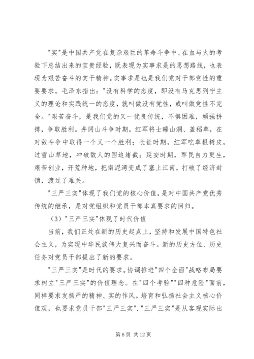 学院三严三实专题党课范文.docx