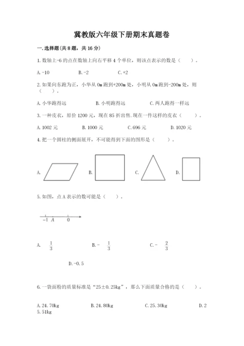 冀教版六年级下册期末真题卷及参考答案（巩固）.docx