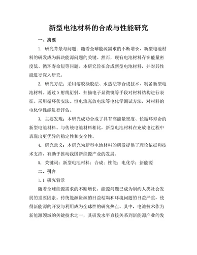 新型电池材料的合成与性能研究