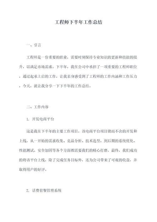 工程师下半年工作总结