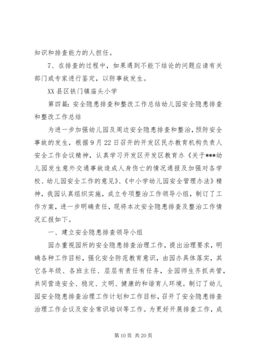四墩子小学安全隐患排查和整改措施.docx