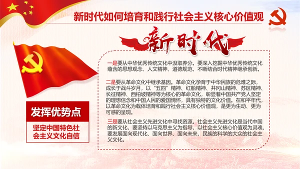 新时代培育社会主义核心价值观PPT模板
