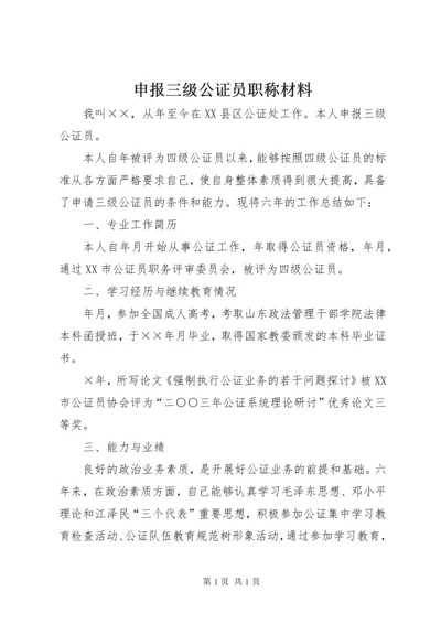 申报三级公证员职称材料 (2).docx