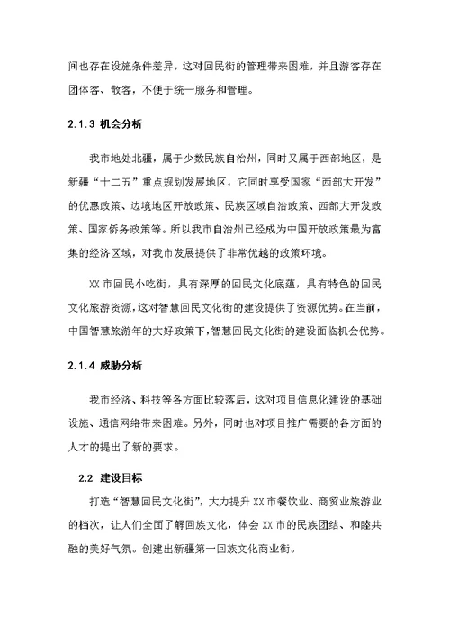 智慧回民文化街项目融资方案 智慧回民文化街项目融资方案