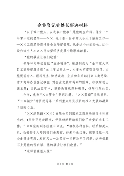 企业登记处处长事迹材料.docx