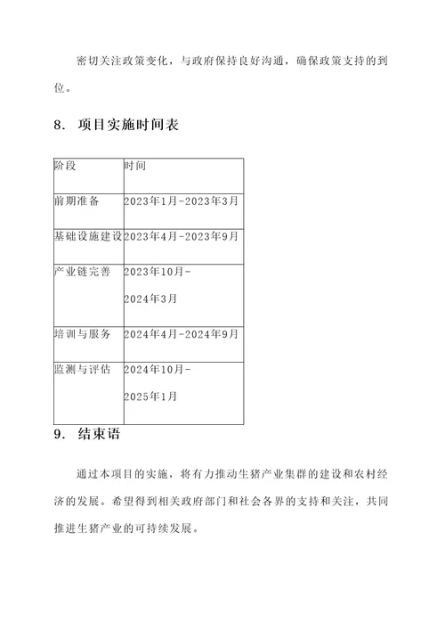 生猪产业集群建设项目方案