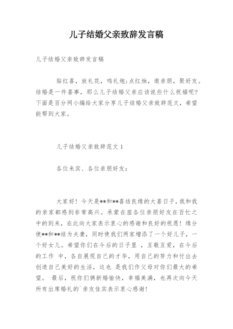 儿子结婚父亲致辞发言稿.docx