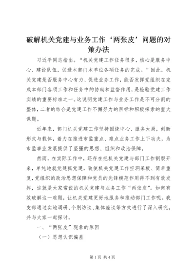 破解机关党建与业务工作‘两张皮’问题的对策办法.docx