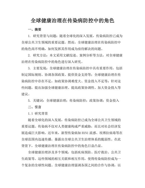 全球健康治理在传染病防控中的角色