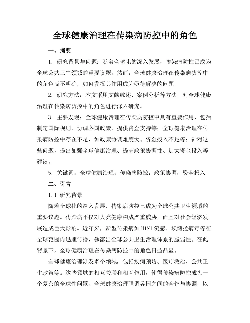 全球健康治理在传染病防控中的角色