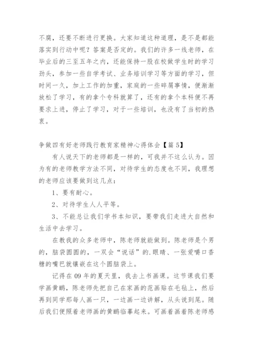 争做四有好老师践行教育家精神心得体会【篇1】.docx