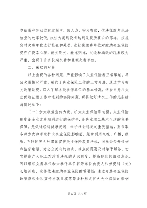 失业保险欠费调研报告.docx