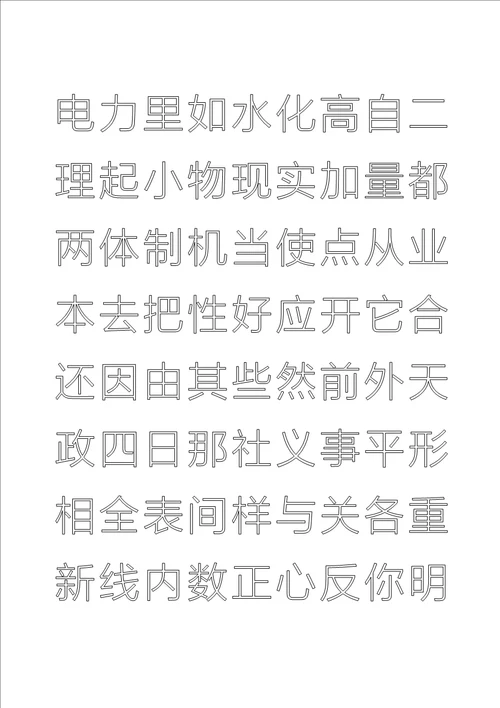 常用汉字钢笔楷体描红字帖直接打印