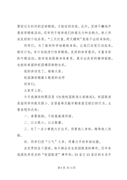 关于校园演讲稿范文集合七篇.docx