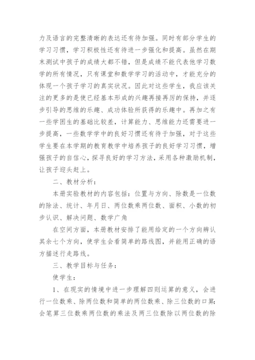 北师大版三年级下册数学教学计划.docx