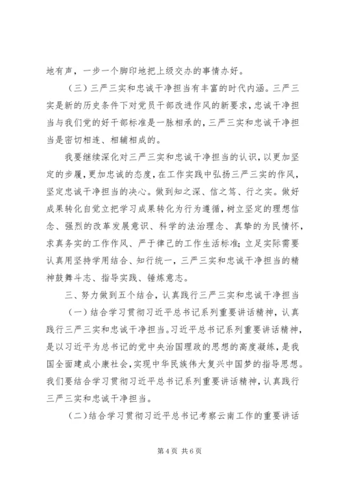 学习“三严三实”和“忠诚干净担当”心得体会 (3).docx