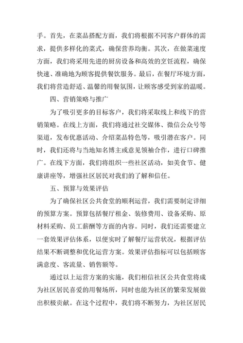 社区公共食堂运营方案