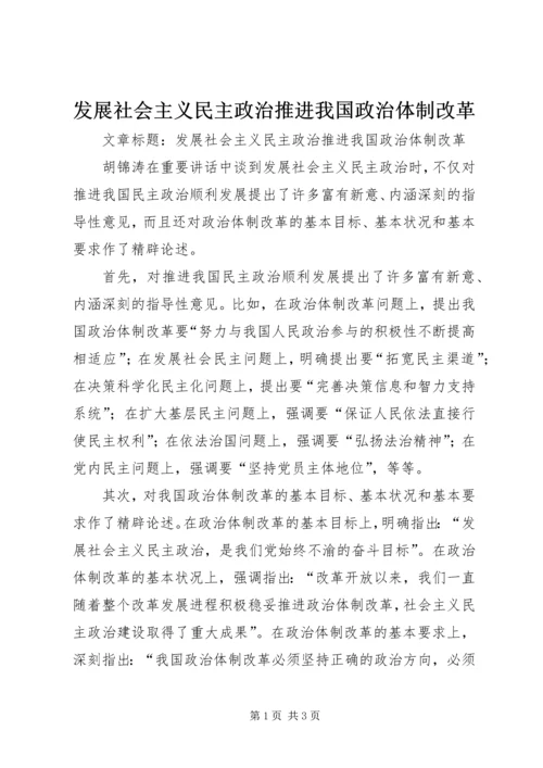 发展社会主义民主政治推进我国政治体制改革.docx