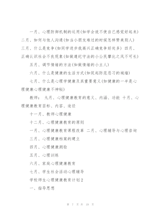 学校师生心理健康教育计划.docx