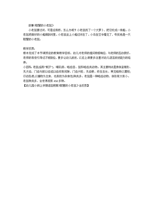 幼儿园小班上学期语言教案《聪明的小老鼠》含反思
