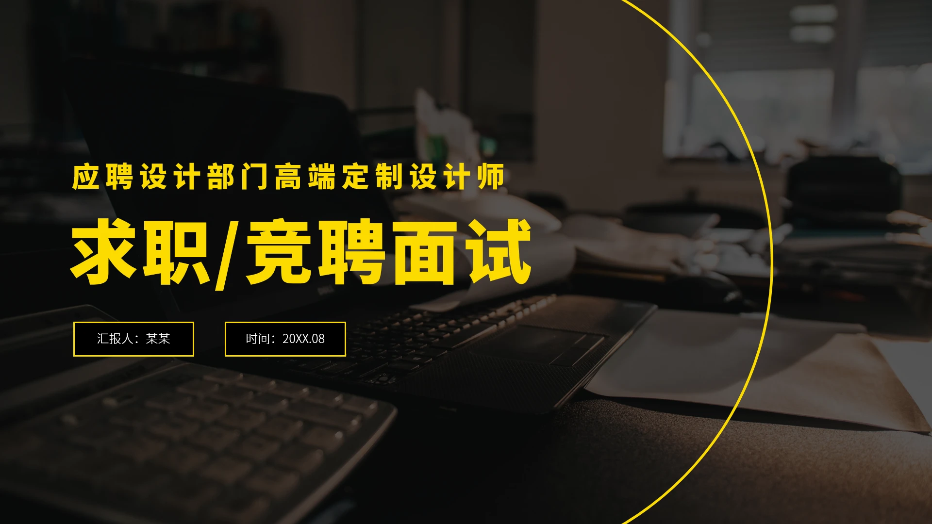 黑黄色求职竞聘面试PPT模板